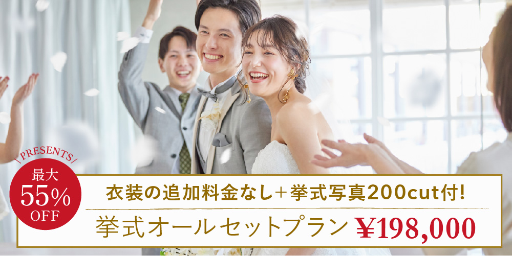 【オールセットプラン】小さな結婚式25周年ウェディングキャンペーン