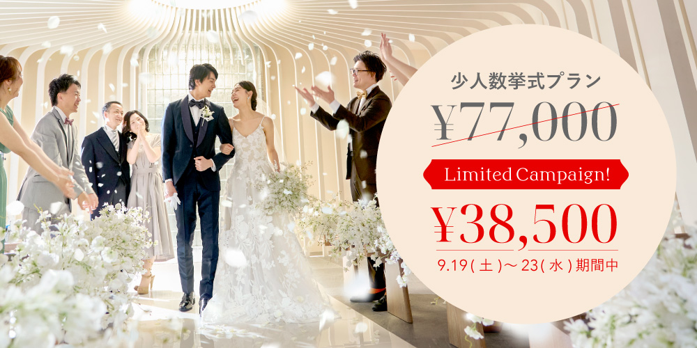 小さな結婚式の少人数挙式プラン
