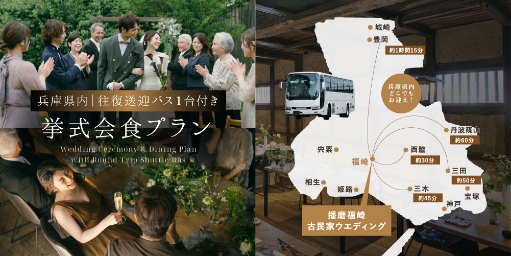 兵庫県内│往復送迎バス1台付き 挙式会食プラン
