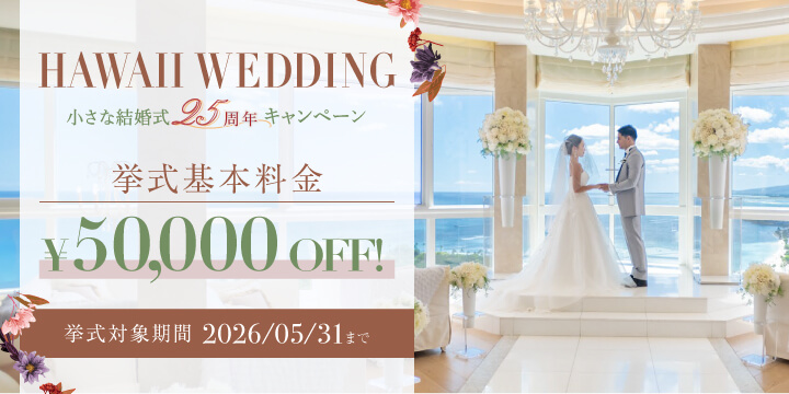 ハワイウェディング 25周年キャンペーン