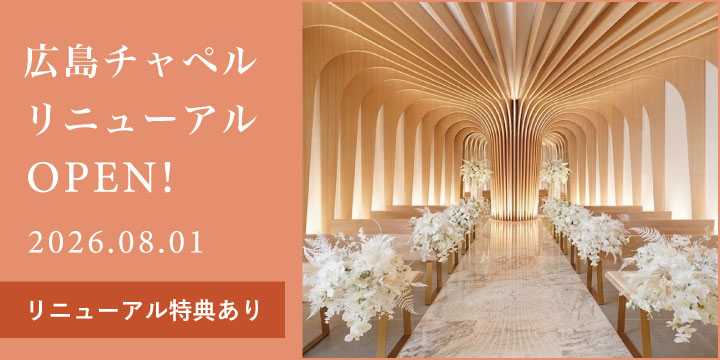 広島チャペルリニューアル