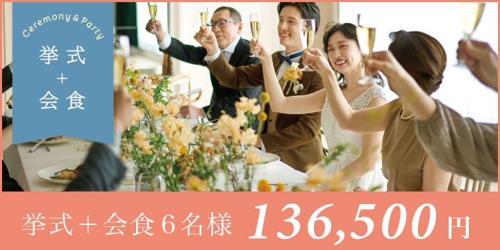 ＜9月末までの限定プラン＞ご家族・ご親族中心の会食をお考えの方に特別なキャンペーン！