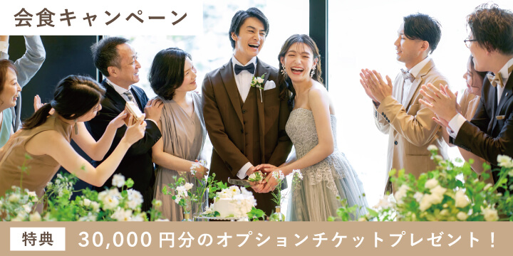 ご家族・ご親族中心の会食をお考えの方に特別なキャンペーン！