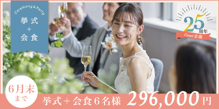 挙式オールセットプラン＋会食6名様プラン