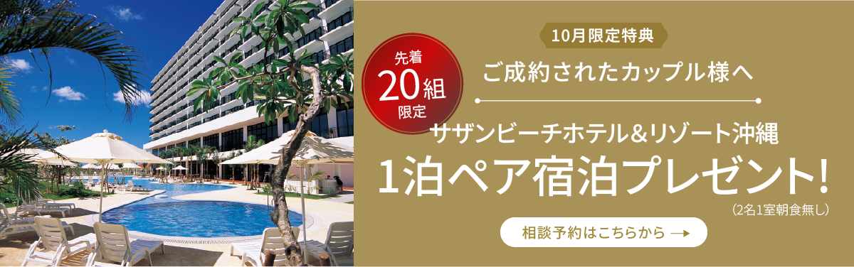 10月限定特典ペア宿泊プレゼント