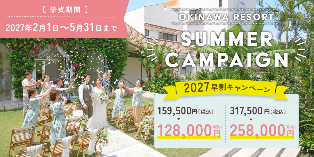 沖縄リゾートSUMMER CP（挙式期間：2027年2月1日～5月31日）