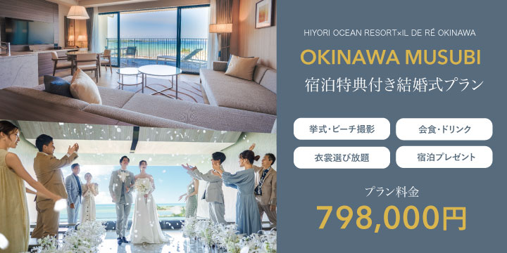 HIYORI オーシャンリゾート × 小さな結婚式イル・ド・レ コラボプラン