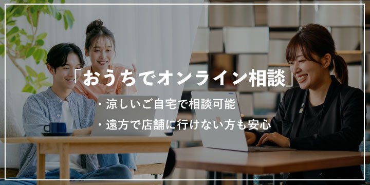 おうちにいながらオンライン相談