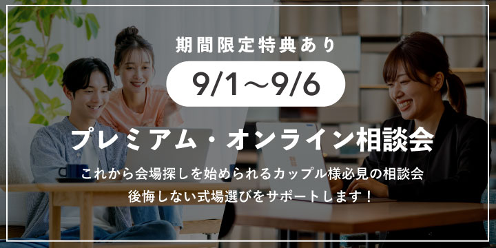 プレミアム・オンライン相談会