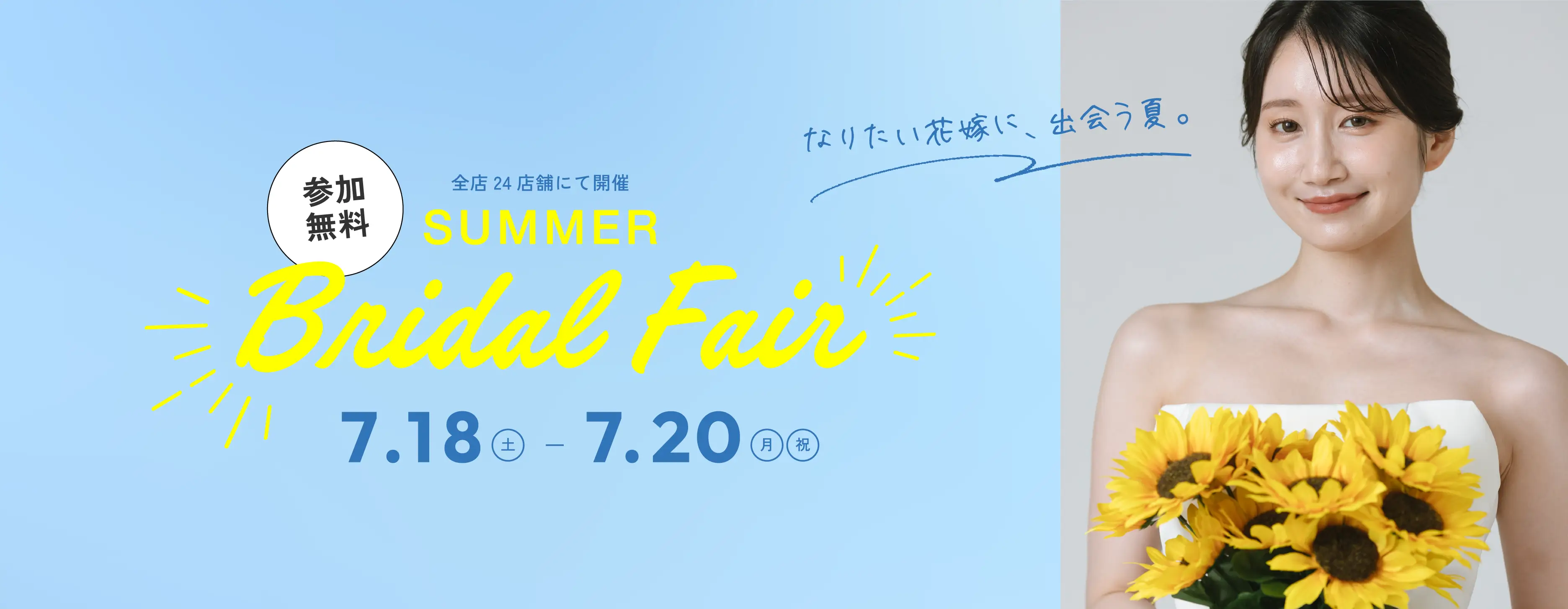 夏のウェディングフェア開催中。7月18日〜20日まで期間限定。