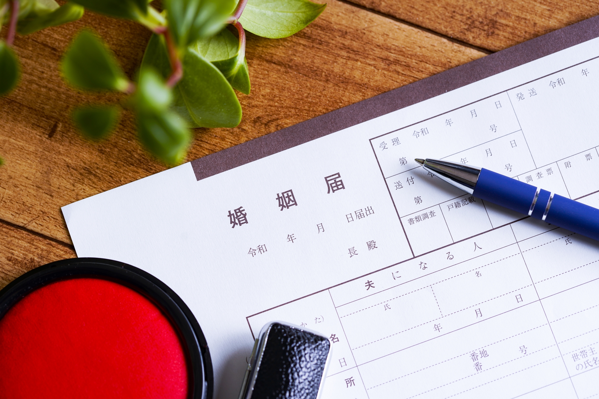婚姻届