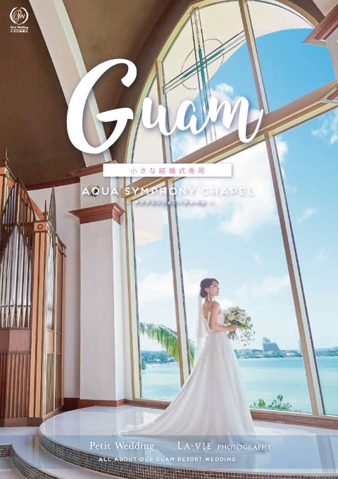 小さな結婚式 グアムチャペル