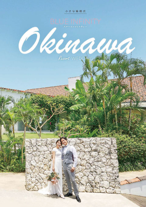 小さな結婚式 沖縄イル・ド・レチャペル