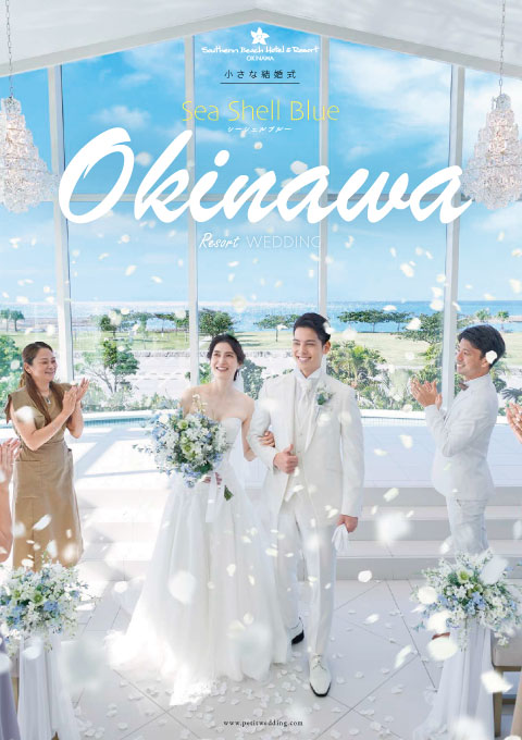 小さな結婚式 沖縄サザンビーチチャペル