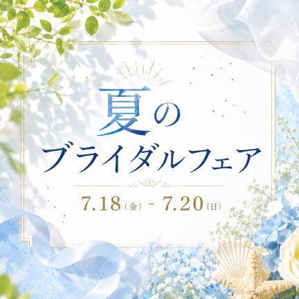 【新潟県民の皆様】7月18日〜20日｜夏のBIGブライダルフェア開催🌻