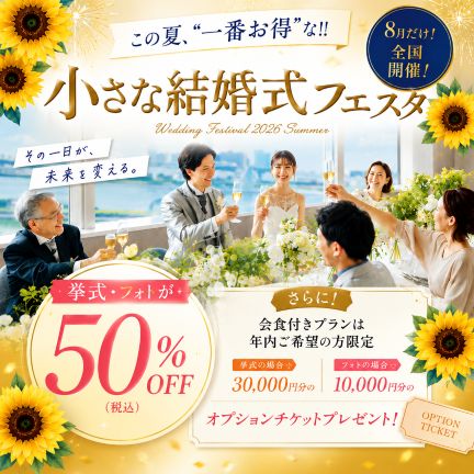 ＼この夏、”一番お得”な／体験型フェスタ開催🌻