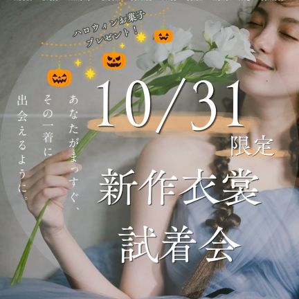 【10月31日(土)・ 1日限定・横浜店限定】ハロウィン試着フェア