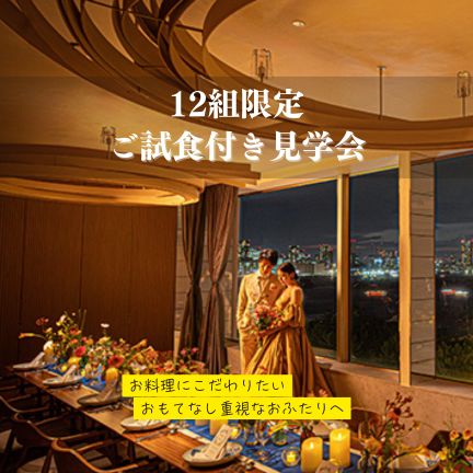 【12組様限定・スペシャリテご試食付き】小さな結婚式 × ファームズキッチン三木家!2周年記念フェア開催!