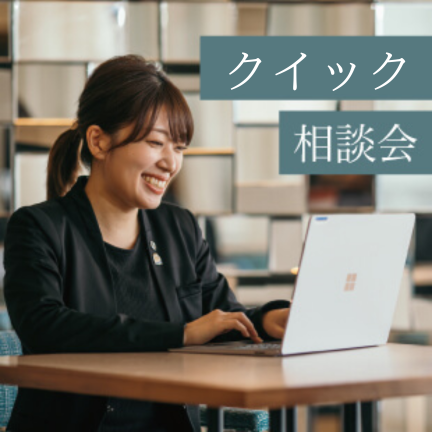 【平日限定】今すぐ疑問を解決！15分からのクイック相談会◎少人数婚のプロが寄り添う安心の時間