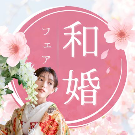 【嵐を巻き起こせ！】この日は譲れない、春の和婚相談会フェア♪