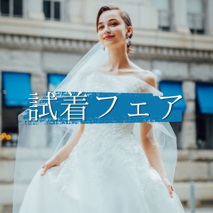 【4月29日限定🍃】衣装試着フェア開催！