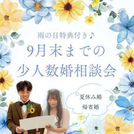 〈横浜店限定〉雨の日特典付き♪9月末までの少人数婚相談会