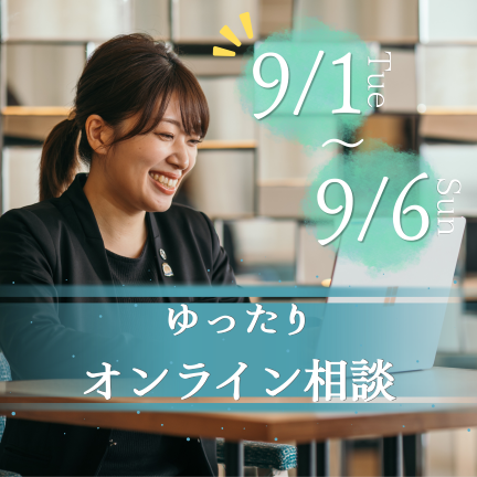＼9/1(火)～9/6(日)限定特典付き／会場見学、いきなり行って後悔しないために。