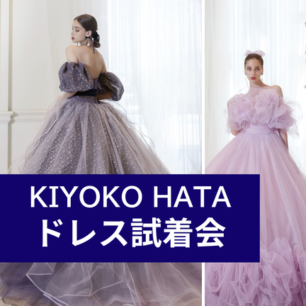 参加無料！特別企画◎憧れのKIYOKO HATA試着会／ドレスから選ぶ、少人数婚相談会◎