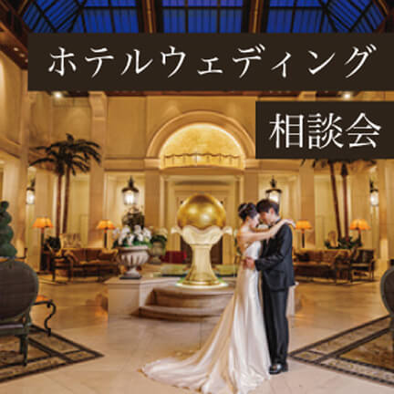 ホテルウェディング相談会