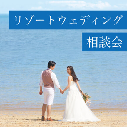 リゾートウェディング相談会