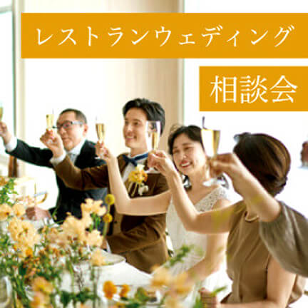 レストランウェディング相談会