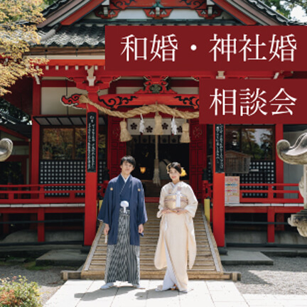 神社式・和装結婚式 相談会