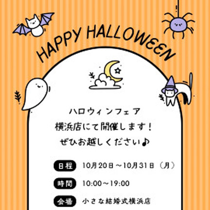 ハロウィン限定！ブライダルフェア