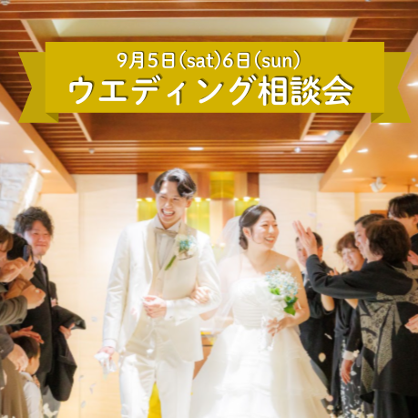 【9/5(土).6(日)】家族婚ってどんな結婚式？ 少人数専門のチャペル見学＆じっくり相談会～温かな絆をカタチにする1日