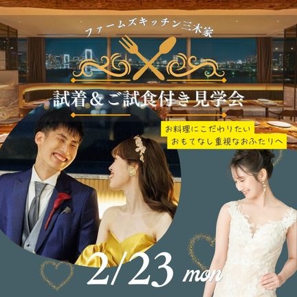 【試食4組限定】絶景夜景×豪華試食×ドレス試着体験｜少人数＆ペット可フェア