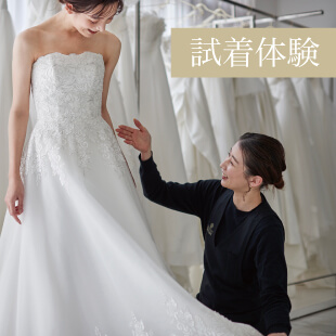 全店で開催！ウェディングドレス・和装の試着体験付き★小さな結婚式ブライダルフェア