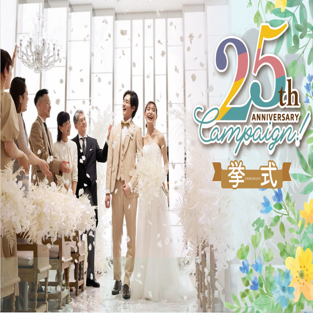 【77,000円→38,500円】基本料金半額！小さな結婚式25周年フェア♪