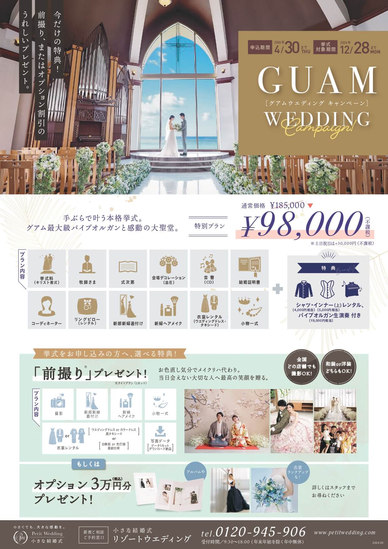 【期間限定！】憧れのグアムリゾートウェディング♪基本料金98,000円！