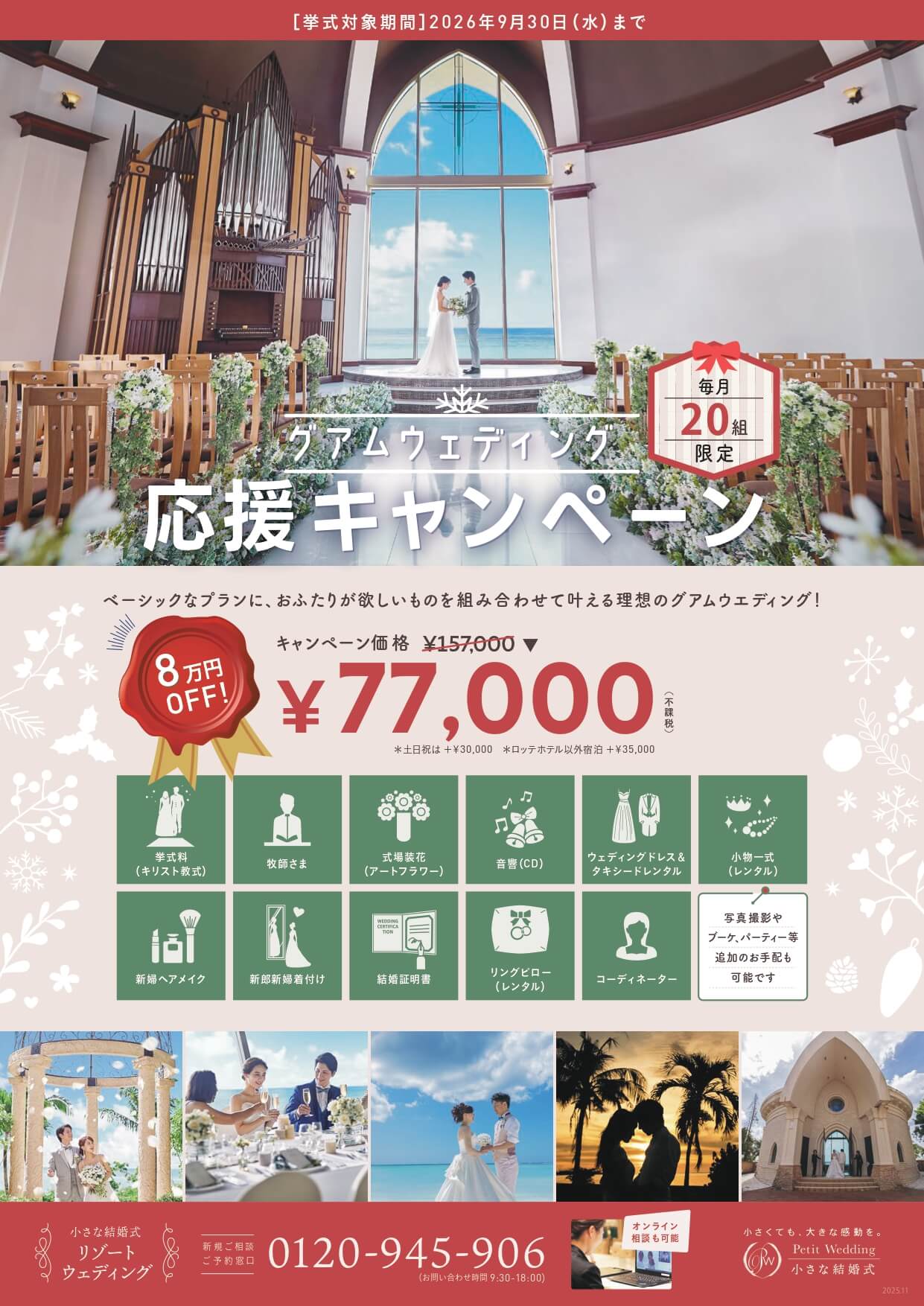 【応援キャンペーン！】77,000円から叶える♪グアムウェディング☆