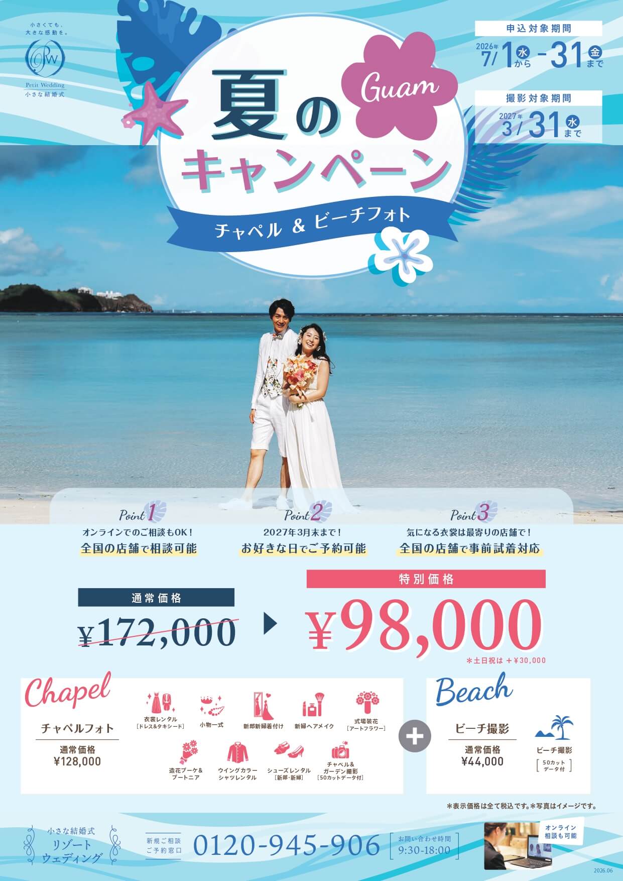 憧れの海外リゾート！グアム　チャペル＆ビーチフォトウェディング♪