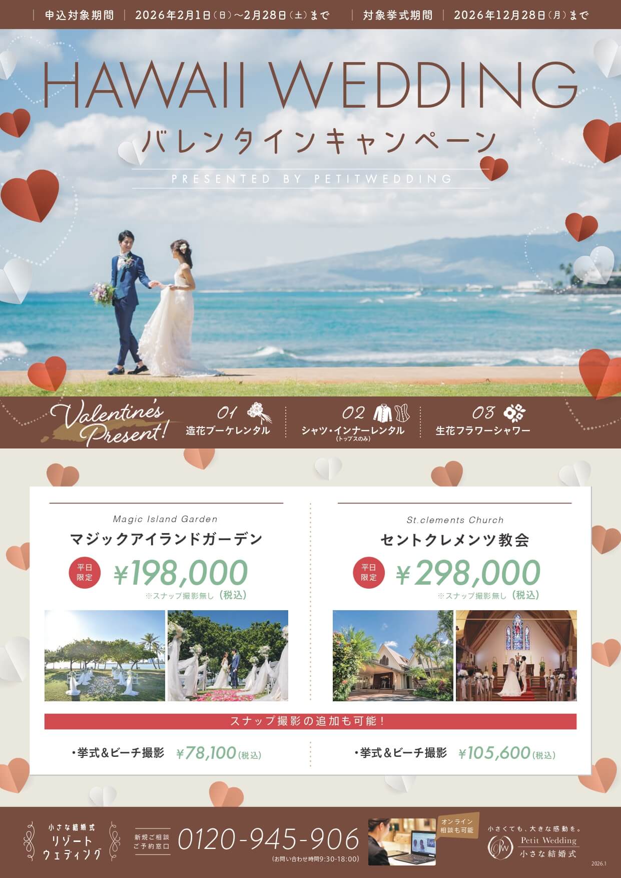 【バレンタインキャンペーン】マジックアイランド＆セントクレメンツ教会