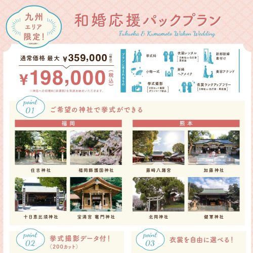 【九州エリア限定　和婚応援パックが登場！】熊本の神社婚相談会