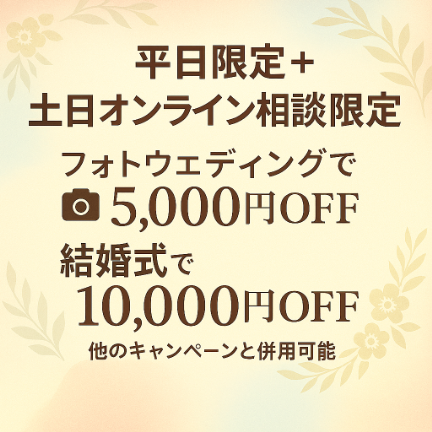 【沖縄エリアのみ！】平日限定＆土日オンライン相談限定ブライダルフェア開催中