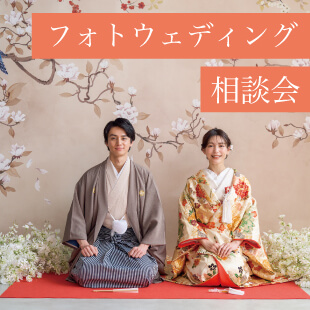 フォトウエディング／前撮り　相談会（半額キャンペーン開催中！）