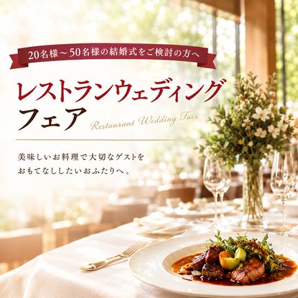 【美食でおもてなし】東京エリア◎レストランウェディングフェア