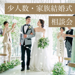 【25周年記念】お得な期間限定★少人数結婚式説明会