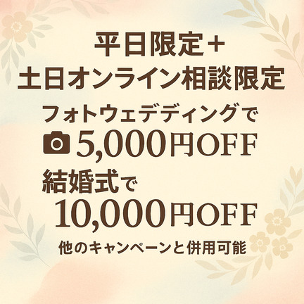 【平日限定＆土日オンライン相談限定】お得に相談＆準備できるウェディングフェア開催中♪