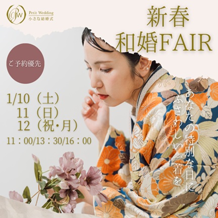 【那覇店限定！】衣裳試着＆撮影体験付！新春和婚フェア♪【空き残りわずか！】