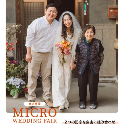 【10月17.18日限定！マイクロウエディングフェア】初めての相談会でも安心◎少人数婚のプロと叶える特別な一日♪