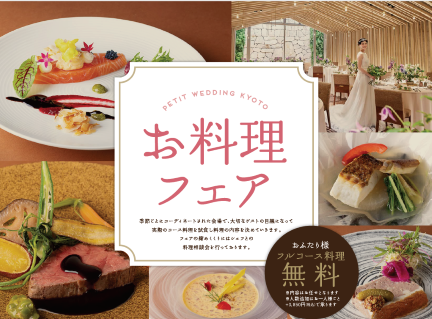 【京都店限定】1日2組のみご招待！フルコース試食付き相談会♪